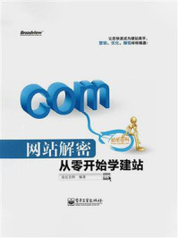 《网站解密:从零开始学建站》-站长百科