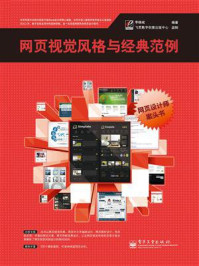 《网页视觉风格与经典范例(全彩)》-李晓斌