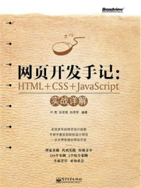 《网页开发手记:HTML+CSS+JavaScript实战详解》-叶青