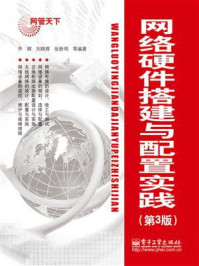 《网络硬件搭建与配置实践(第3版)》-乔辉