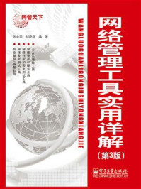 《网络管理工具实用详解(第3版)》-张金荣
