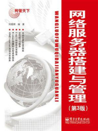 《网络服务器搭建与管理(第3版)》-刘晓辉