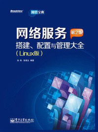 《网络服务搭建、配置与管理大全(Linux版)(第2版)》-张栋
