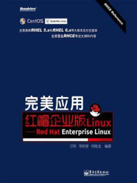 《完美应用红帽企业版Linux:Red Hat Enterprise Linux》-万明