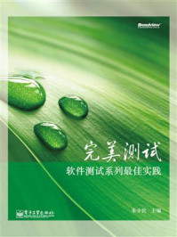 《完美测试:软件测试系列最佳实践》-朱少民