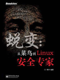 《蜕变:从菜鸟到Linux安全专家》-李洋