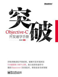《突破,Objective-C开发速学手册》-傅志辉