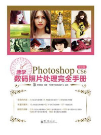 《速学Photoshop CS6中文版数码照片处理完全手册(全彩)》-卓青视觉