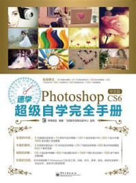 《速学Photoshop CS6中文版超级自学完全手册(全彩)》-卓青视觉