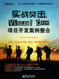 《实战突击:Visual C++项目开发案例整合》-明日科技
