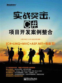 《实战突击:C#项目开发案例整合》-明日科技