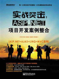 《实战突击:ASP.NET项目开发案例整合》-明日科技