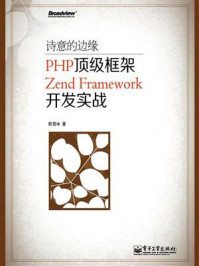 《诗意的边缘:PHP顶级框架Zend Framework开发实战》-欧雪冰