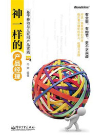 《神一样的产品经理:基于移动与互联网产品实践》-闫荣
