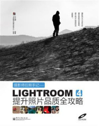 《摄影师后期手记:Lightroom 4提升照片品质全攻略(全彩)》-江之源