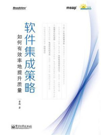 《软件集成策略:如何有效率地提升质量》-董越