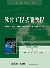 《软件工程基础教程(英文版)》-田文洪