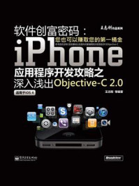 《软件创富密码:iPhone应用程序开发攻略之深入浅出Objective-C 2.0(双色)》-王志刚