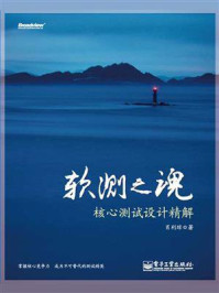 《软测之魂:核心测试设计精解》-肖利琼