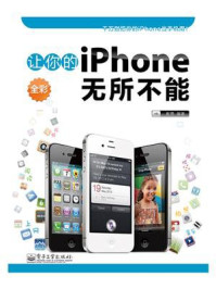 《让你的iPhone无所不能(全彩)》-崔愿