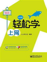 《轻松学上网(双色版)》-七心轩文化