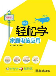 《轻松学家庭电脑应用(双色版)》-七心轩文化