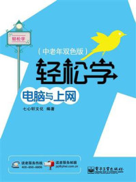 《轻松学电脑与上网(中老年双色版)》-七心轩文化