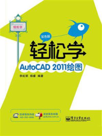 《轻松学AutoCAD 2011绘图(双色版)》-李虹丽