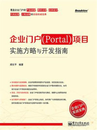 《企业门户(Portal)项目实施方略与开发指南》-郑文平
