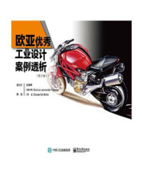 《欧亚优秀工业设计案例透析:从调研、草图到模型的秘密(全彩)》-温为才