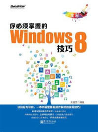 《你必须掌握的Windows 8技巧(全彩)》-王晓芳