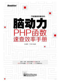 《脑动力:PHP函数速查效率手册》-张建辉