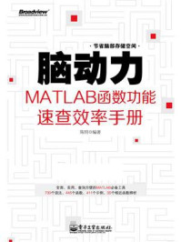 《脑动力:MATLAB函数功能速查效率手册》-陈明