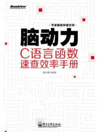 《脑动力:C语言函数速查效率手册》-韩先锋