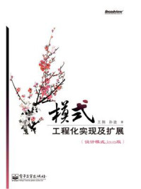 《模式:工程化实现及扩展(设计模式Java 版)》-王翔
