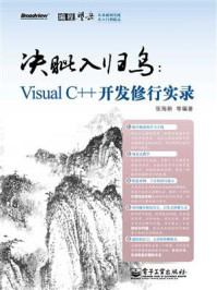 《决眦入归鸟:Visual C++开发修行实录》-张海新