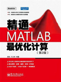 《精通MATLAB最优化计算(第2版)》-龚纯