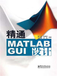 《精通MATLAB GUI设计(第3版)》-陈垚光