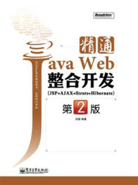 《精通Java Web整合开发(JSP+AJAX+Struts+Hibernate)(第2版)》-刘斌