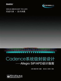 《Cadence系统级封装设计:Allegro SiP.APD设计指南》-王辉