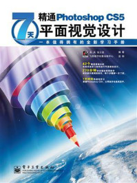 《7天精通Photoshop CS5平面视觉设计(全彩)》-朱兵