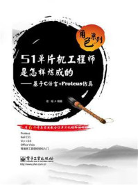 《51单片机工程师是怎样炼成的:基于C语言+Proteus仿真》-老杨