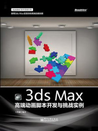 《3ds Max高端动画脚本开发与挑战实例(全彩)》-王洪淼
