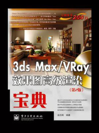 《3ds max.VRay效果图高级渲染宝典(第2版)》-赵志刚