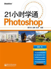 《21小时学通Photoshop(全彩)》-曹天佑