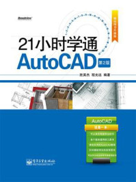 《21小时学通AutoCAD(第2版)》-胜英杰