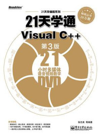 《21天学通Visual C++(第3版)》-张志美