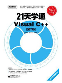 《21天学通Visual C++(第2版)》-谢贤芬