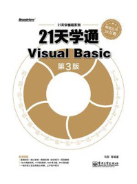 《21天学通Visual Basic(第3版)》-马军