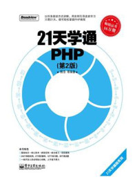 《21天学通PHP(第2版)》-陈浩